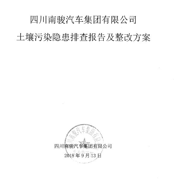 土壤污染隐患排查及整改方案